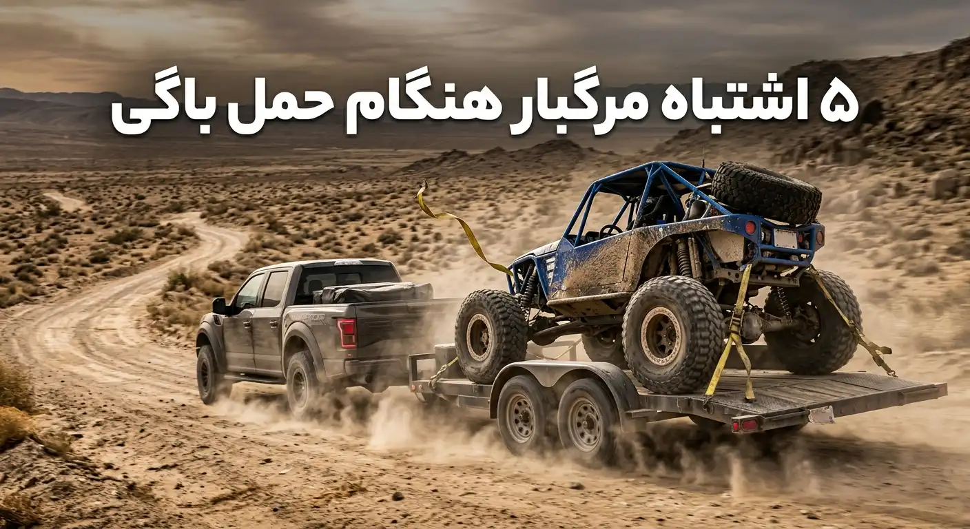 5 اشتباه مرگبار هنگام حمل باگی که هر راننده‌ای باید بداند