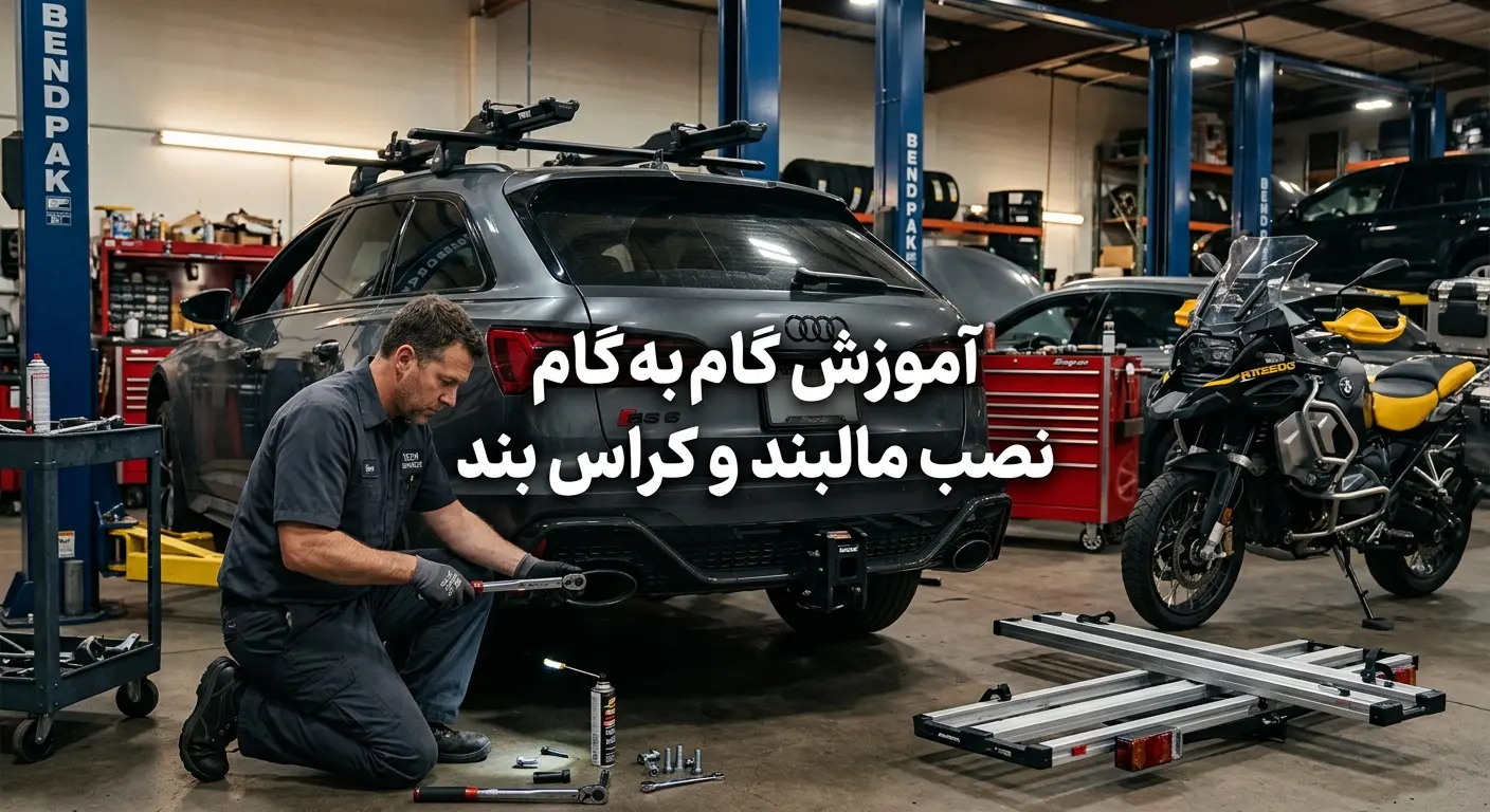 نصب مالبند