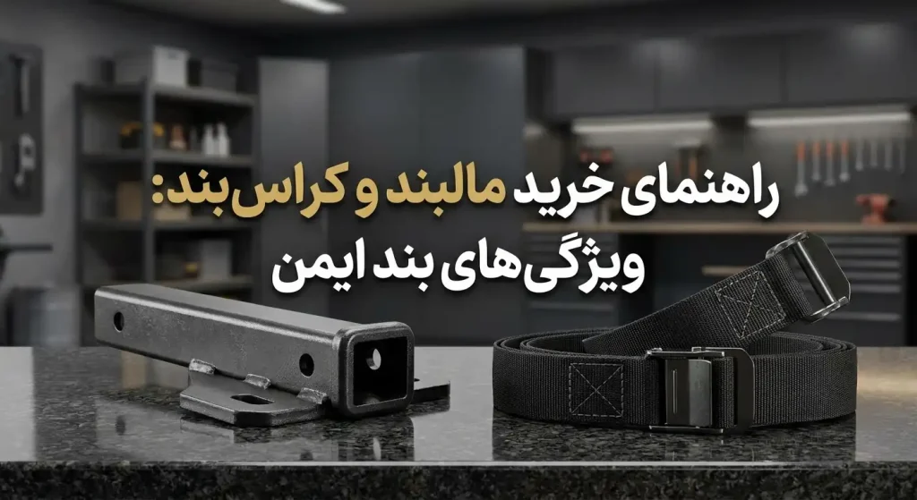 راهنمای خرید مالبند و کراس‌بند: ویژگی‌های بند ایمن
