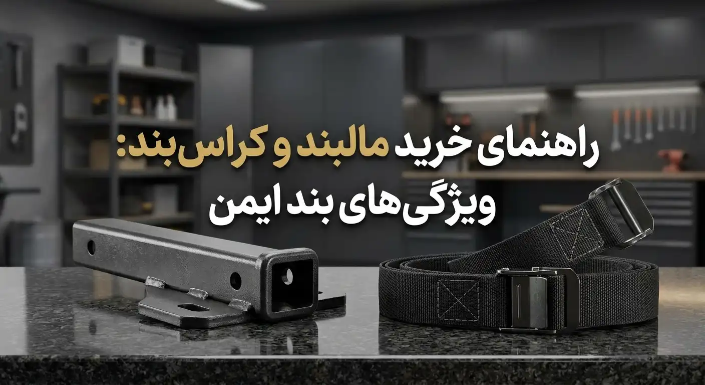 راهنمای خرید مالبند و کراس‌بند: ویژگی‌های بند ایمن