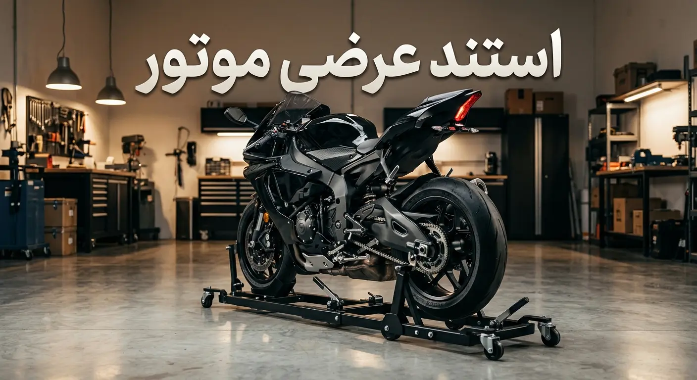 استند عرضی موتور