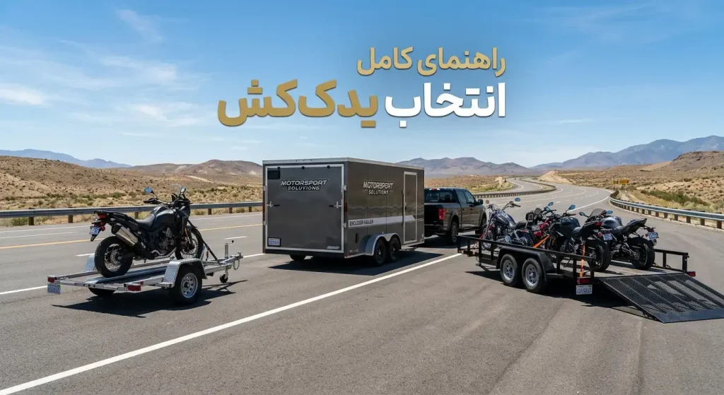 انواع یدک کش حمل موتور و کاربرد هر کدام; راهنمای کامل انتخاب یدک‌کش