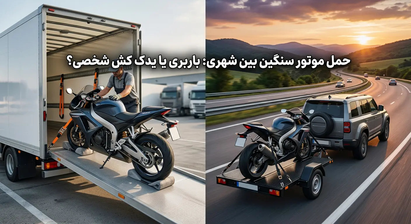 حمل موتور