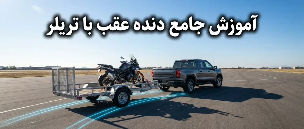 دنده عقب رفتن با تریلر
