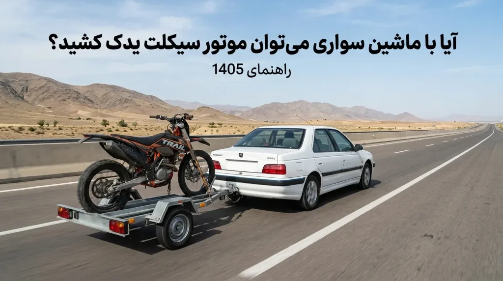 یدک کشیدن موتور با ماشین سواری