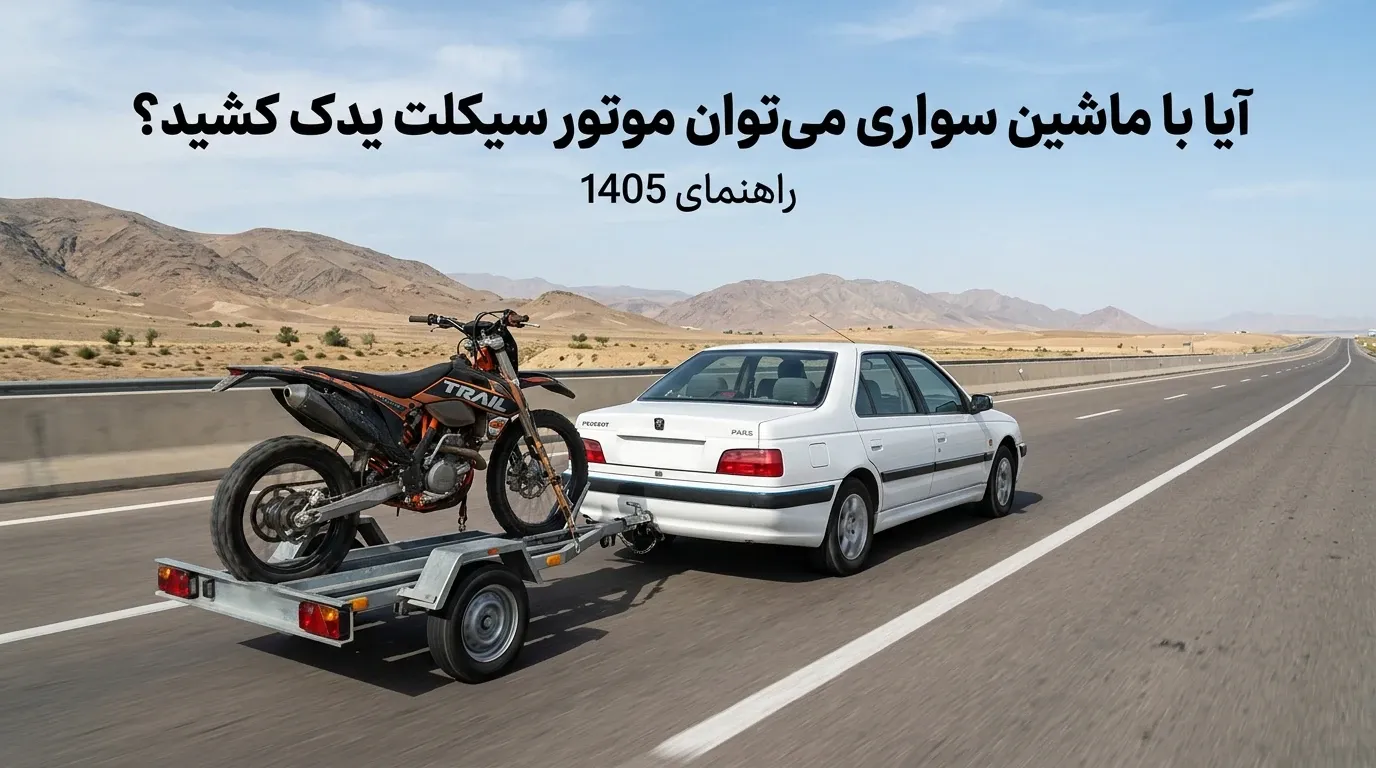 یدک کشیدن موتور با ماشین سواری