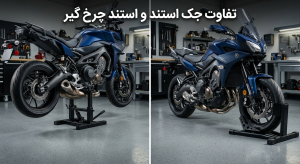 تفاوت جک استند و استند چرخ گیر