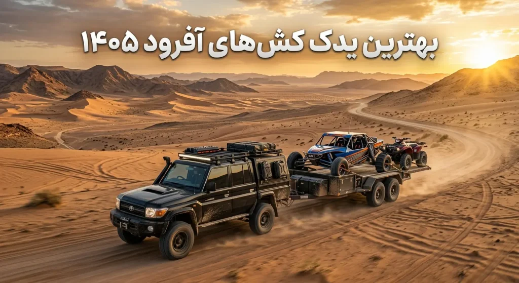 یدک کش حمل چهار چرخ