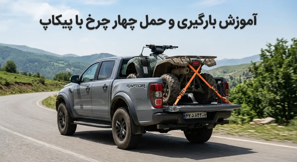 حمل چهار چرخ
