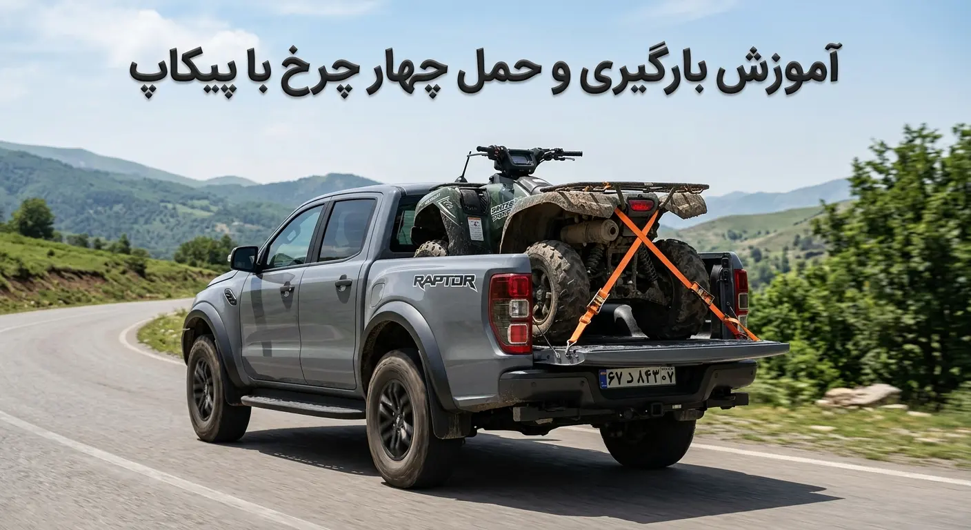 حمل چهار چرخ