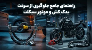 جلوگیری از سرقت یدک کش