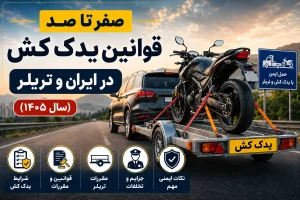 قوانین یدک کش در ایران
