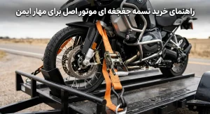 خرید تسمه جغجغه ای موتور