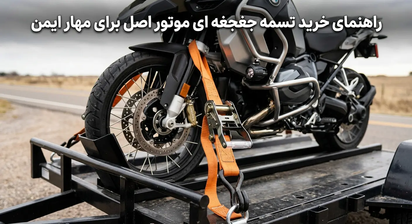 خرید تسمه جغجغه ای موتور