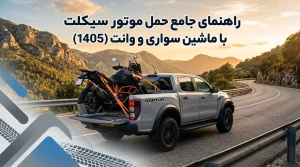 حمل موتور سیکلت